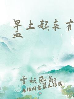 早上起来有痰带血