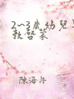 2~3岁幼儿早教启蒙