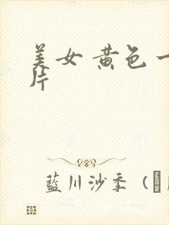 美女 黄色一级片