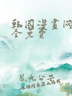韩国漫画网站大全免费