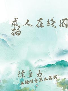 成人在线国产自拍