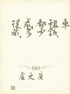 从成都租车到西藏多少钱