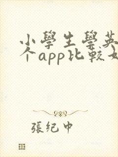 小学生学英语哪个app比较好