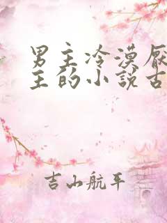 男主冷漠厌恶女主的小说古言