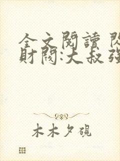 全文阅读 闪婚财阀:大叔强宠小娇妻