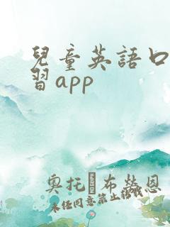 儿童英语口语练习app 儿童英语口语练习app