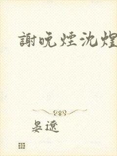 谢晚烟沈煜小说