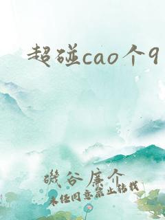超碰cao个9 超碰cao个9