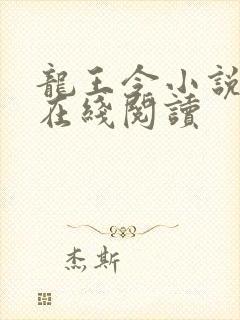 龙王令小说免费在线阅读 龙王令小说免费在线阅读