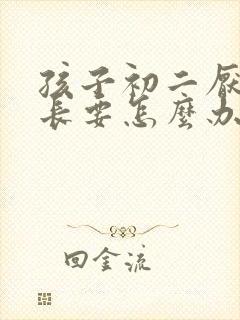 孩子初二厌学家长要怎么办