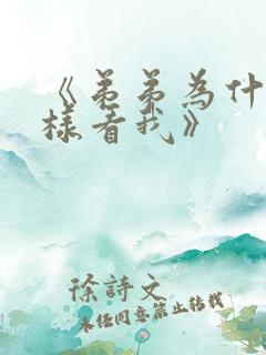 《弟弟为什么这样看我》