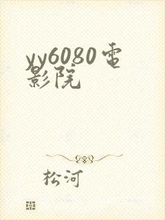 yy6080电影院 yy6080电影院