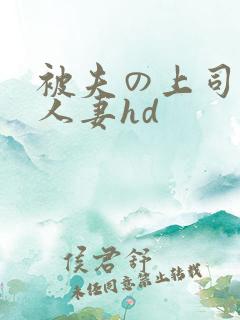 被夫の上司侵犯人妻hd