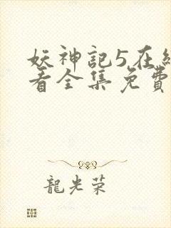 妖神记5在线观看全集免费播放