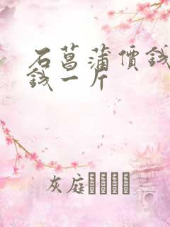 石菖蒲价钱多少钱一斤