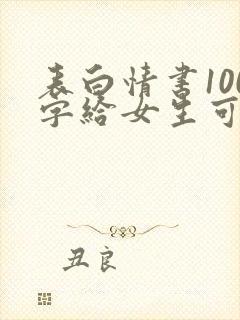 表白情书100字给女生可复制