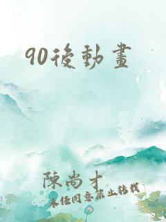 90后动画