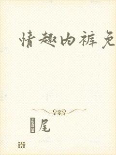 情趣内裤免脱 情趣内裤免脱