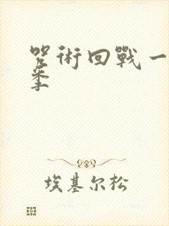 咒术回战一共几季