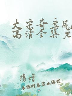 大宋奇案风云录高清全集免费观看 大宋奇案风云录高清全集免费观看