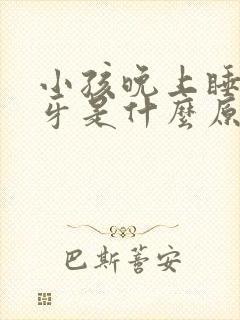 小孩晚上睡觉磨牙是什么原因呢 小孩晚上睡觉磨牙是什么原因呢