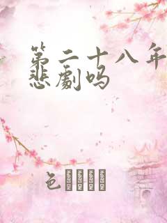 第二十八年春是悲剧吗 第二十八年春是悲剧吗