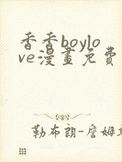 香香boylove漫画免费阅读