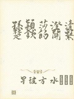 孙颖莎澄清和王楚钦的关系
