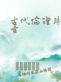古代伦理片在线看 古代伦理片在线看