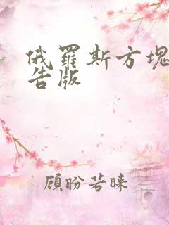 俄罗斯方块无广告版