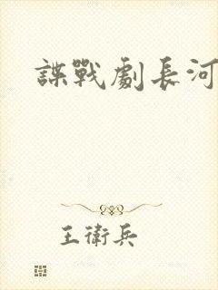 谍战剧长河落日