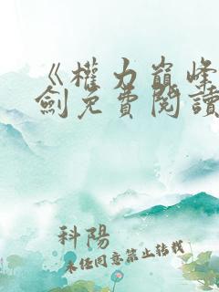 《权力巅峰》杨剑免费阅读全文