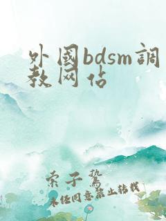 外国bdsm调教网站