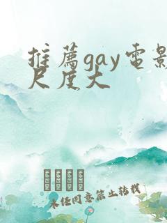 推荐gay电影尺度大