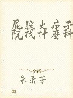 屁股火疖子去医院找什么科