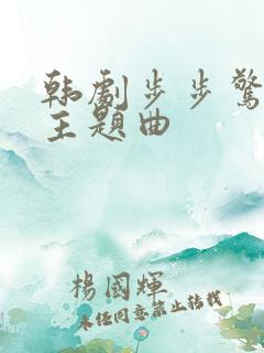 韩剧步步惊心丽主题曲 韩剧步步惊心丽主题曲