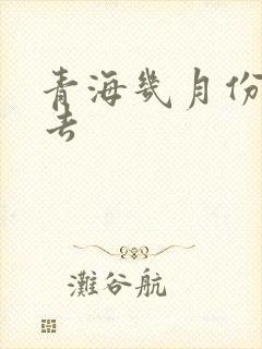 青海几月份适合去