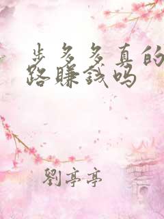 步多多真的能走路赚钱吗