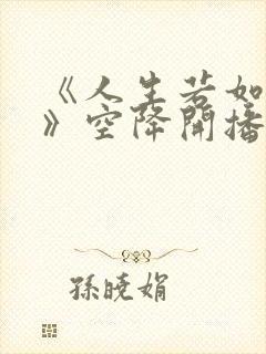 《人生若如初见》空降开播