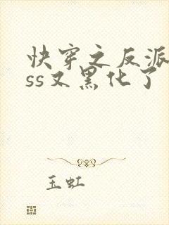 快穿之反派boss又黑化了 快穿之反派boss又黑化了