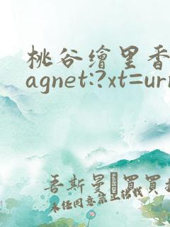桃谷绘里香 magnet:?xt=urn:btih: