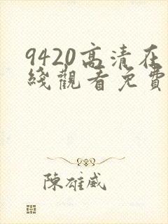 9420高清在线观看免费大全