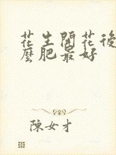 花生开花后施什么肥最好