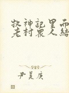 牧神记里面的残老村众人结局