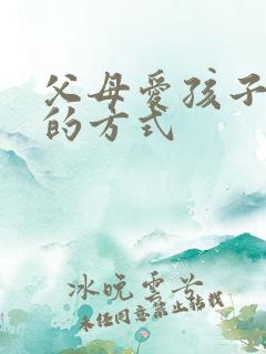 父母爱孩子最好的方式