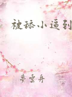 被舔小逼到高潮