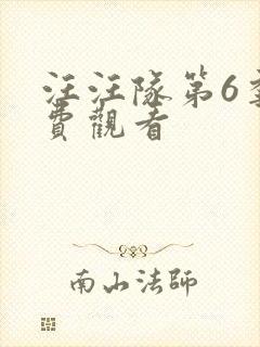 汪汪队第6季免费观看