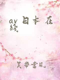 av 日本 在线