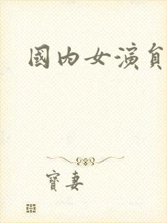 国内女演员排名