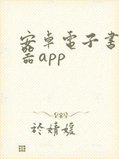 安卓电子书阅读器app